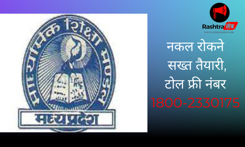 नकल रोकने सख्त तैयारी, टोल फ्री नंबर 1800-2330175