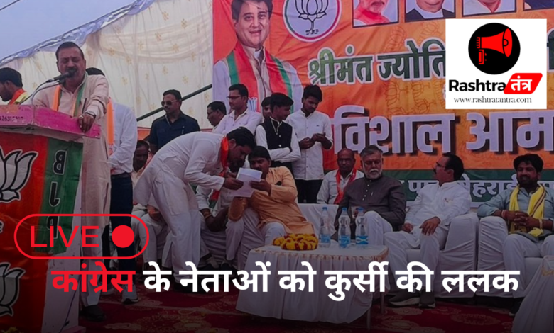 कांग्रेस के नेताओं को कुर्सी की ललक